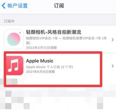 什玲镇apple维修店分享Apple Music怎么取消自动收费 