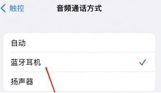 什玲镇苹果蓝牙维修店分享iPhone设置蓝牙设备接听电话方法