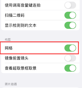 什玲镇苹果手机维修网点分享iPhone如何开启九宫格构图功能 