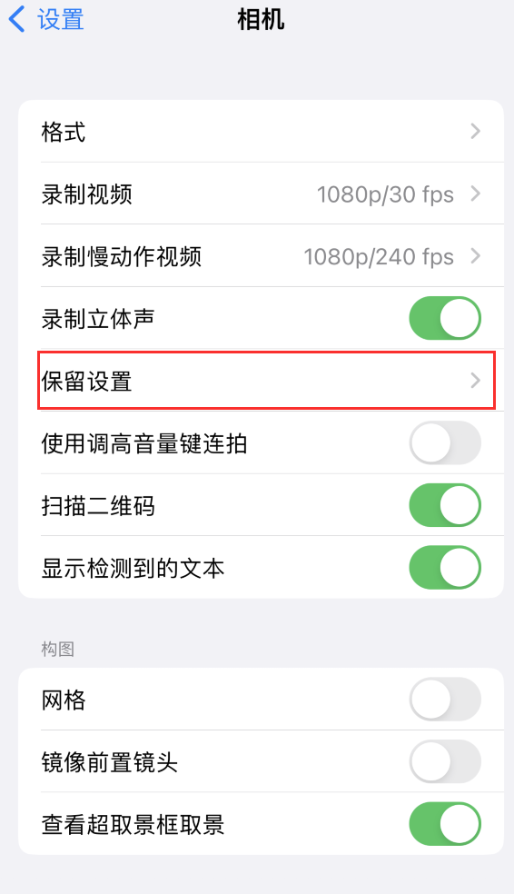 什玲镇苹果14维修分享如何在iPhone 14 机型中保留拍照设置 