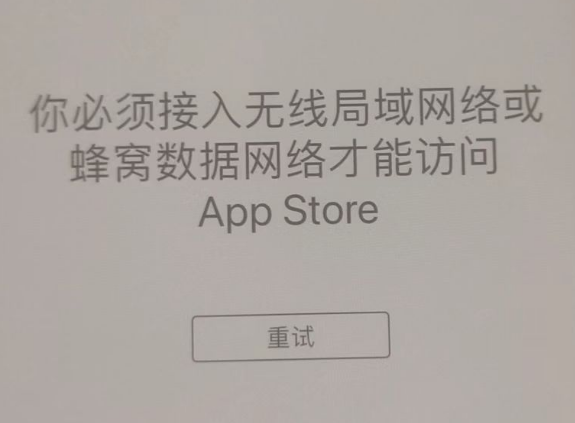 什玲镇苹果服务网点分享无法在 iPhone 上打开 App Store 怎么办 