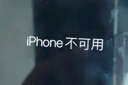 什玲镇苹果服务网点分享锁屏界面显示“iPhone 不可用”如何解决 