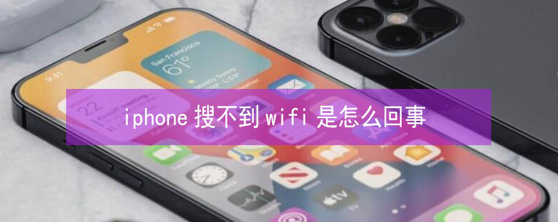 什玲镇苹果13维修分享iPhone13搜索不到wifi怎么办 