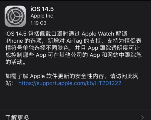 什玲镇苹果手机维修分享iOS14.5正式版中隐私政策正式生效了吗 